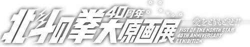 北斗の拳 40周年大原画展 -公式SHOP「超愛」