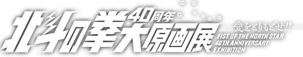 北斗の拳 40周年大原画展 -公式SHOP「超愛」