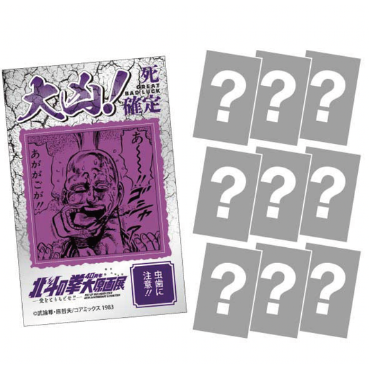 世紀末大凶！断末魔おみくじシール